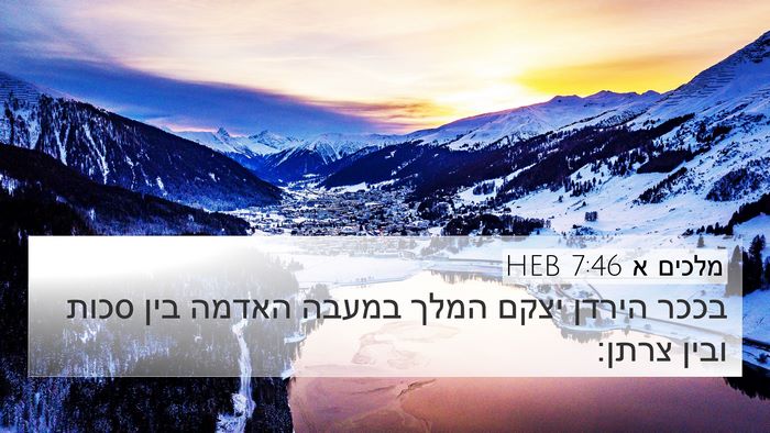 מלכים א 7:46 HEB Bible Verse Image