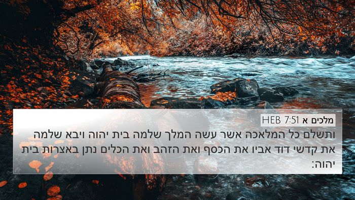 מלכים א 7:51 HEB Bible Verse Image