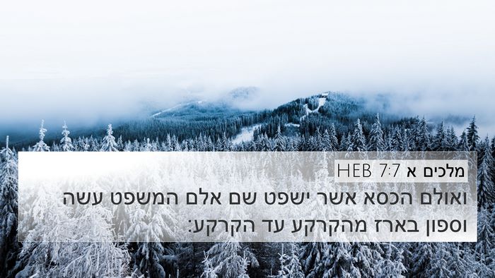 מלכים א 7:7 HEB 4K Wallpaper - ואולם הכסא אשר ישפט שם אלם - 4K Wallpaper Bible Verse
