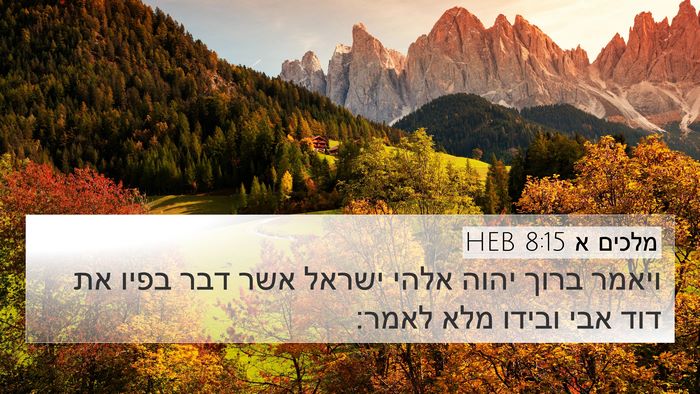 מלכים א 8:15 HEB Bible Verse Image