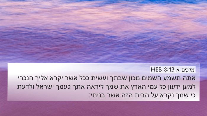 מלכים א 8:43 HEB Bible Verse Image