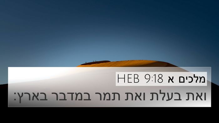 מלכים א 9:18 HEB Bible Verse Image