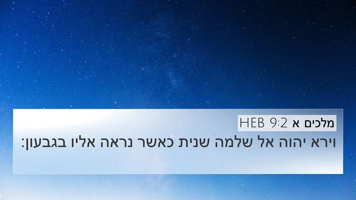 מלכים א 9:2 HEB Bible Verse Image