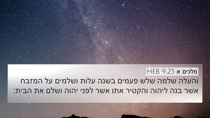 מלכים א 9:25 HEB Bible Verse Image