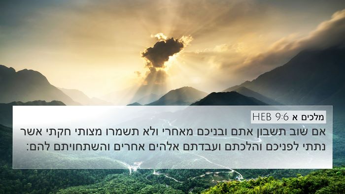 מלכים א 9:6 HEB Bible Verse Image
