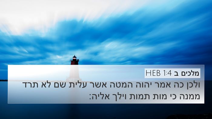 מלכים ב 1:4 HEB 4K Wallpaper - ולכן כה אמר יהוה המטה אשר - 4K Wallpaper Bible Verse