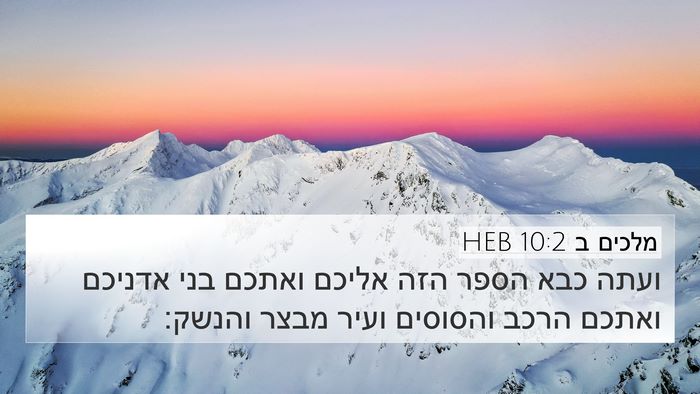 מלכים ב 10:2 HEB 4K Wallpaper - ועתה כבא הספר הזה אליכם - 4K Wallpaper Bible Verse