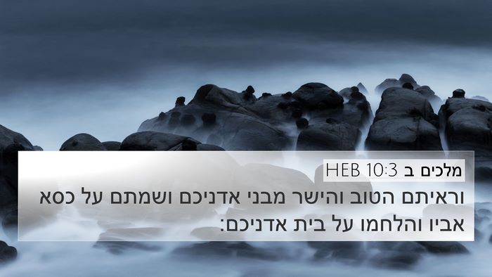 מלכים ב 10:3 HEB 4K Wallpaper - וראיתם הטוב והישר מבני - 4K Wallpaper Bible Verse