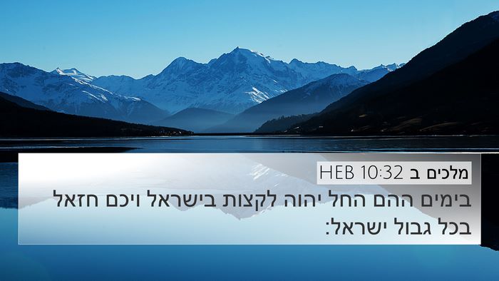מלכים ב 10:32 HEB Bible Verse Image