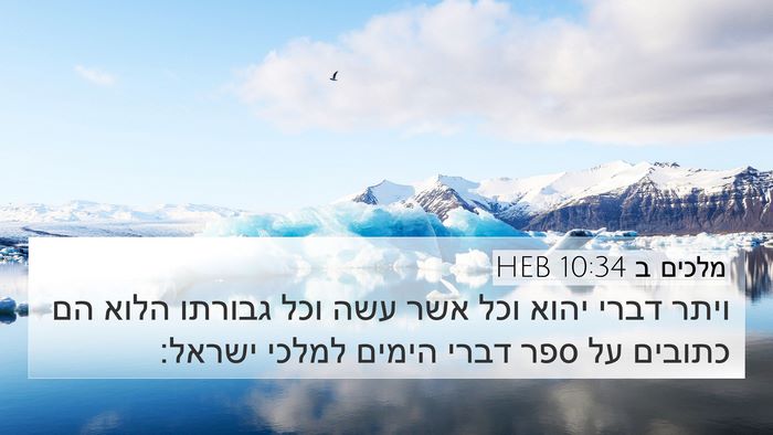 מלכים ב 10:34 HEB Bible Verse Image