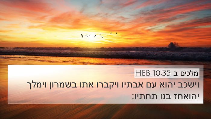 מלכים ב 10:35 HEB Bible Verse Image