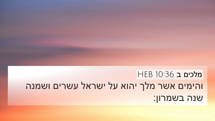 מלכים ב 10:36 HEB 4K Wallpaper - והימים אשר מלך יהוא על - 4K Wallpaper Bible Verse