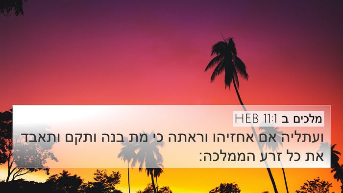 מלכים ב 11:1 HEB Bible Verse Image