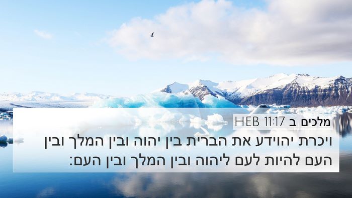 מלכים ב 11:17 HEB Bible Verse Image