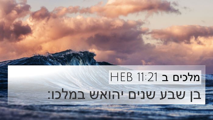 מלכים ב 11:21 HEB Bible Verse Image