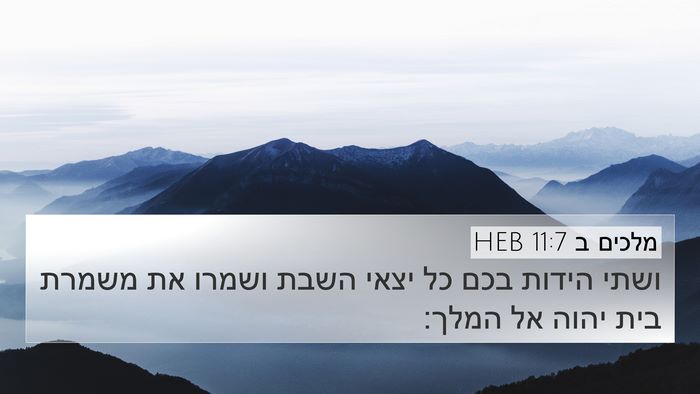 מלכים ב 11:7 HEB 4K Wallpaper - ושתי הידות בכם כל יצאי השבת - 4K Wallpaper Bible Verse