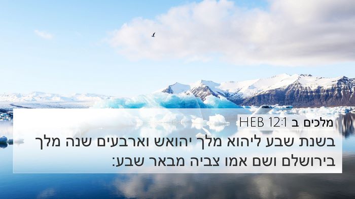 מלכים ב 12:1 HEB 4K Wallpaper - בשנת שבע ליהוא מלך יהואש - 4K Wallpaper Bible Verse