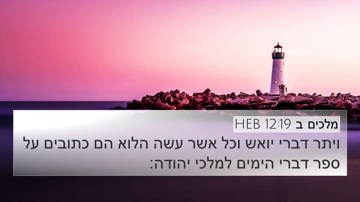 מלכים ב 12:19 HEB 4K Wallpaper - ויתר דברי יואש וכל אשר עשה - 4K Wallpaper Bible Verse