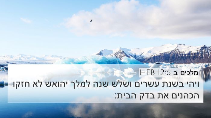 מלכים ב 12:6 HEB 4K Wallpaper - ויהי בשנת עשרים ושלש שנה - 4K Wallpaper Bible Verse
