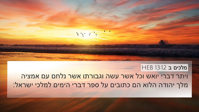 מלכים ב 13:12 HEB 4K Wallpaper - ויתר דברי יואש וכל אשר עשה - 4K Wallpaper Bible Verse