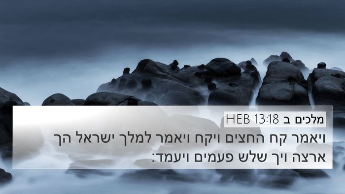 מלכים ב 13:18 HEB 4K Wallpaper - ויאמר קח החצים ויקח ויאמר - 4K Wallpaper Bible Verse