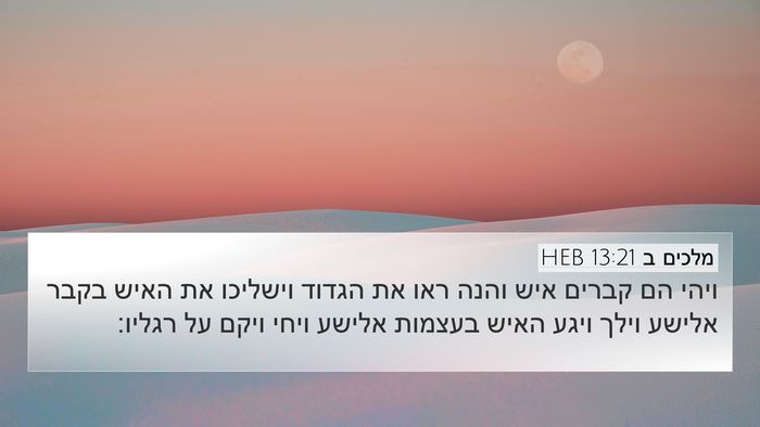 מלכים ב 13:21 HEB Bible Verse Image