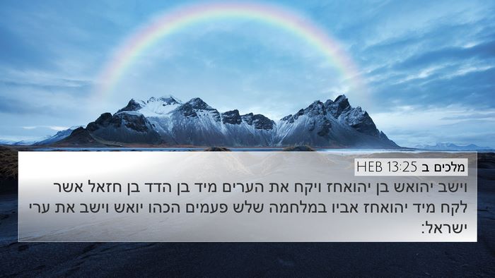 מלכים ב 13:25 HEB Bible Verse Image