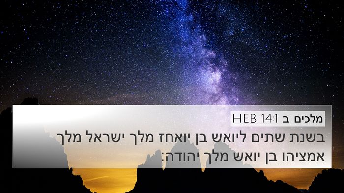 מלכים ב 14:1 HEB 4K Wallpaper - בשנת שתים ליואש בן יואחז - 4K Wallpaper Bible Verse