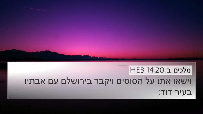 מלכים ב 14:20 HEB 4K Wallpaper - וישאו אתו על הסוסים ויקבר - 4K Wallpaper Bible Verse