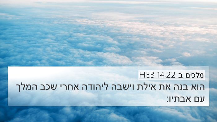 מלכים ב 14:22 HEB Bible Verse Image