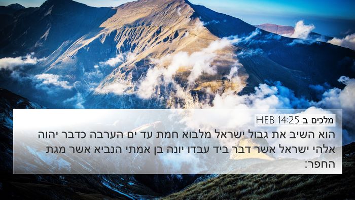מלכים ב 14:25 HEB Bible Verse Image