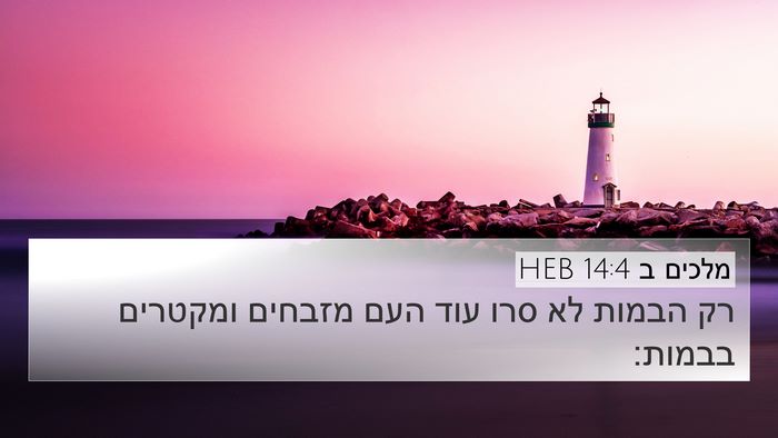 מלכים ב 14:4 HEB Bible Verse Image