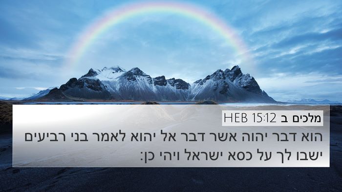 מלכים ב 15:12 HEB 4K Wallpaper - הוא דבר יהוה אשר דבר אל - 4K Wallpaper Bible Verse