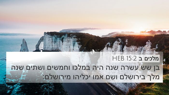 מלכים ב 15:2 HEB Bible Verse Image