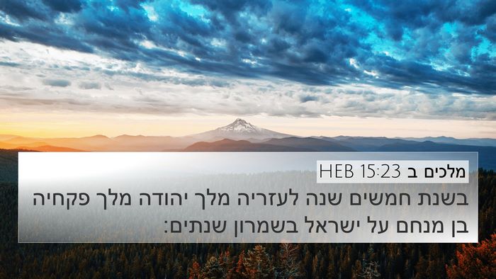 מלכים ב 15:23 HEB Bible Verse Image