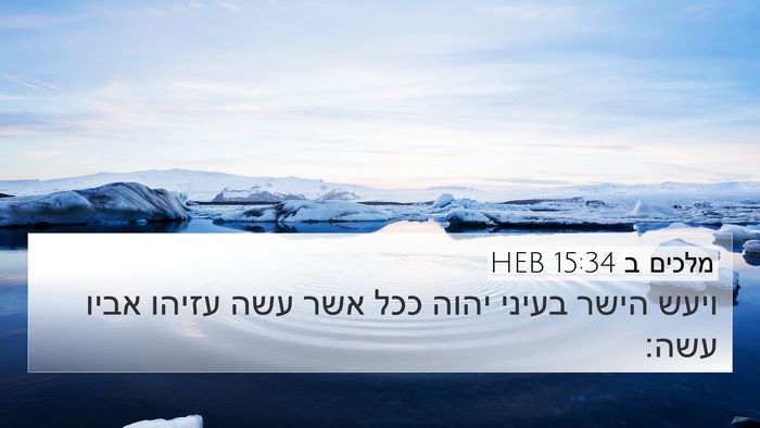 מלכים ב 15:34 HEB Bible Verse Image