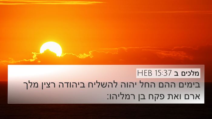 מלכים ב 15:37 HEB Bible Verse Image