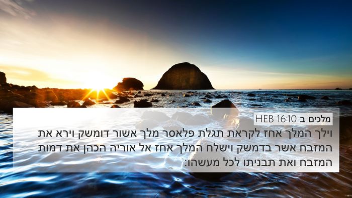 מלכים ב 16:10 HEB Bible Verse Image