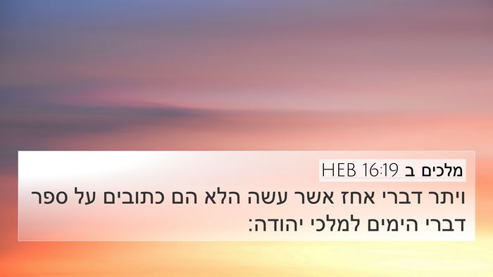 מלכים ב 16:19 HEB 4K Wallpaper - ויתר דברי אחז אשר עשה הלא - 4K Wallpaper Bible Verse