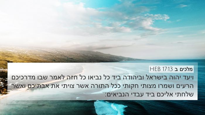 מלכים ב 17:13 HEB Bible Verse Image