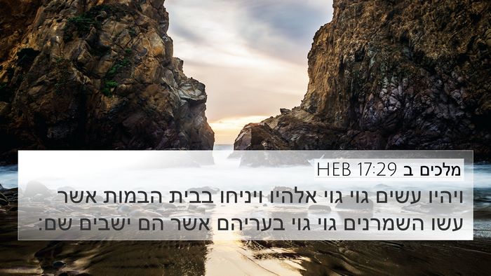 מלכים ב 17:29 HEB Bible Verse Image