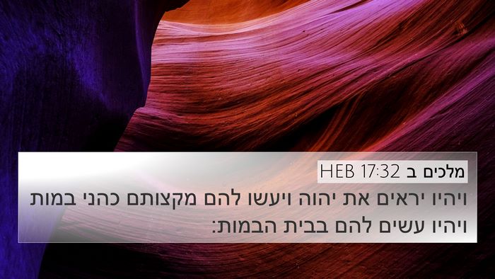 מלכים ב 17:32 HEB Bible Verse Image