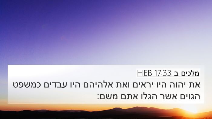 מלכים ב 17:33 HEB Bible Verse Image