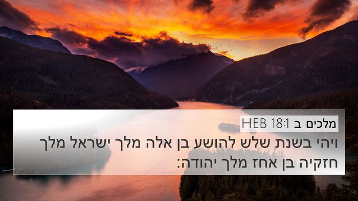 מלכים ב 18:1 HEB Bible Verse Image