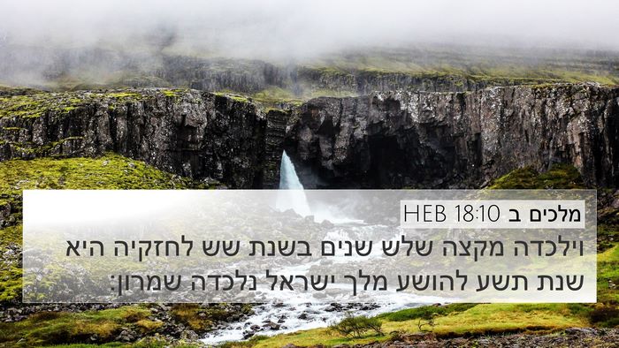 מלכים ב 18:10 HEB 4K Wallpaper - וילכדה מקצה שלש שנים בשנת - 4K Wallpaper Bible Verse