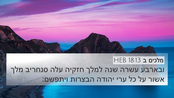 מלכים ב 18:13 HEB Bible Verse Image
