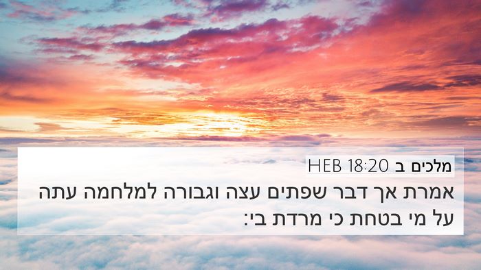 מלכים ב 18:20 HEB Bible Verse Image