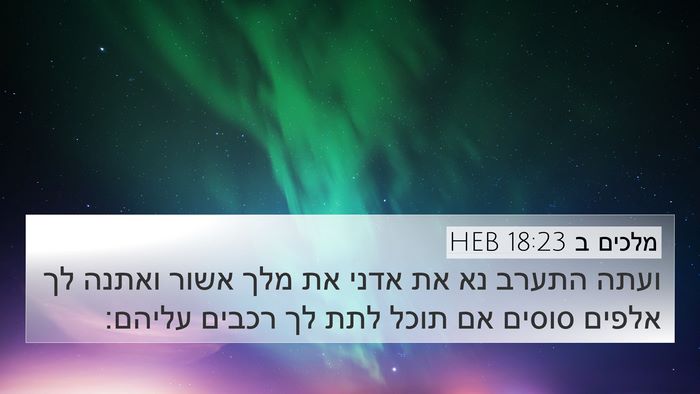 מלכים ב 18:23 HEB Bible Verse Image
