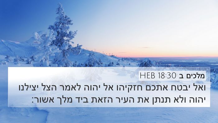 מלכים ב 18:30 HEB Bible Verse Image