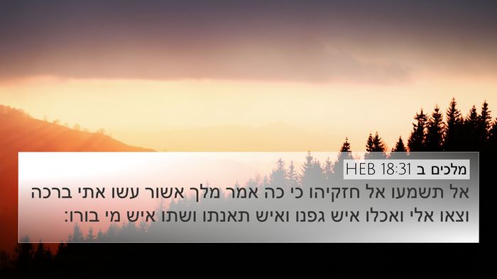 מלכים ב 18:31 HEB Bible Verse Image